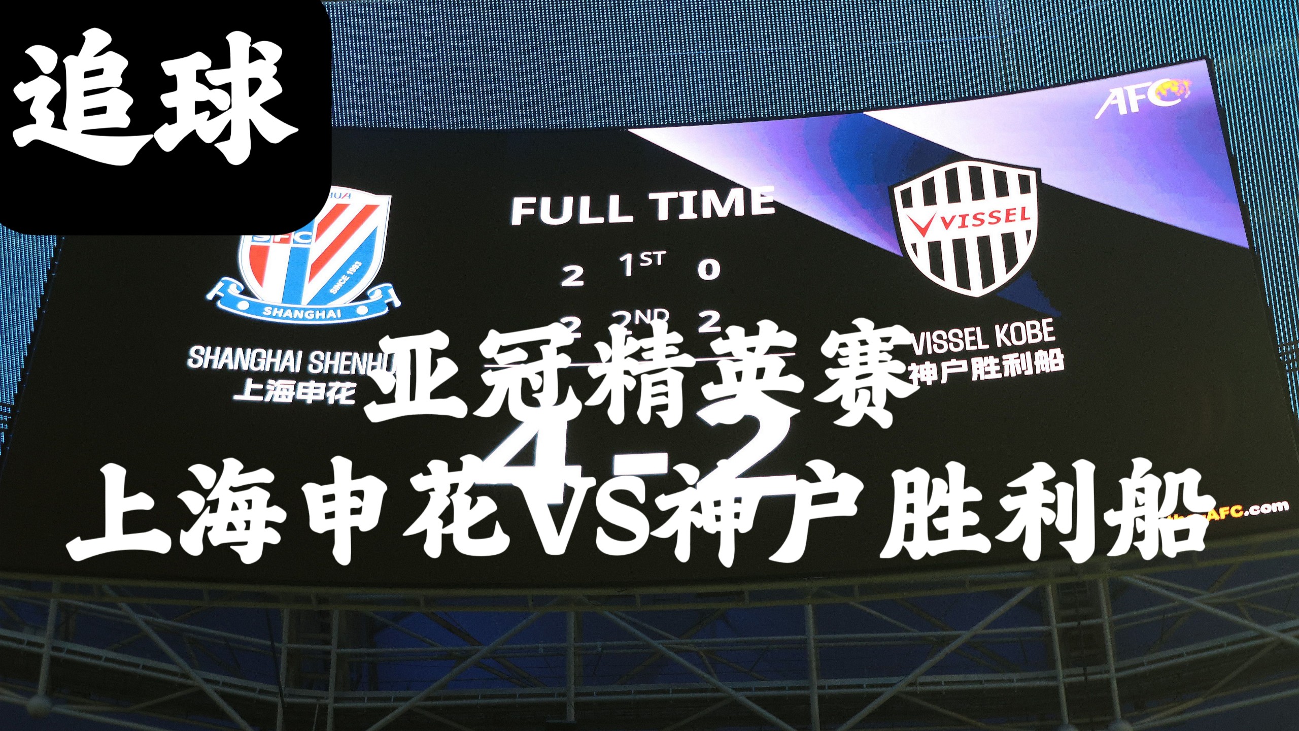 关于上港征服赛场，亚冠胜利引领晋级之路的信息