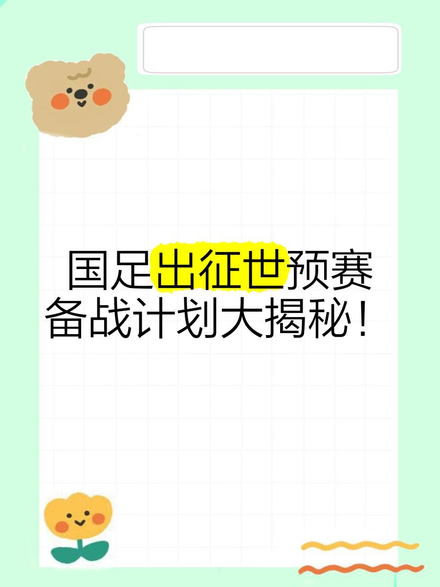 紧张角逐如火如荼，球队备战计划全面推进的简单介绍