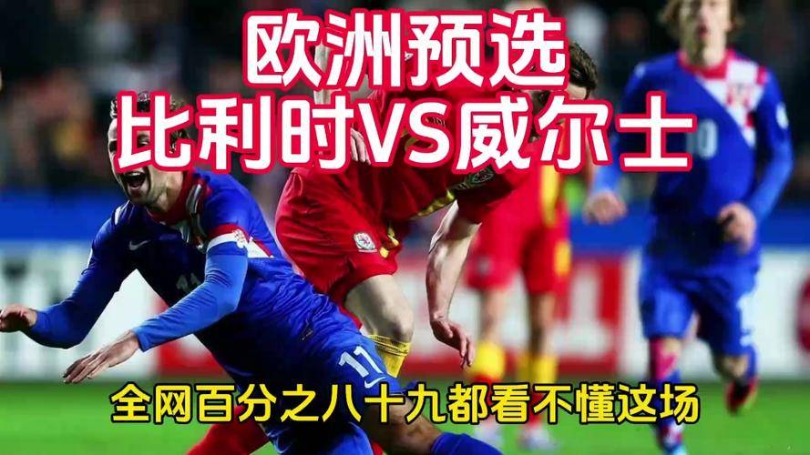 威尔士客场胜奥地利，小组出线希望增大的简单介绍